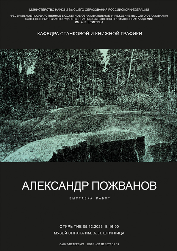 Пожванов_Выставка_Афиша