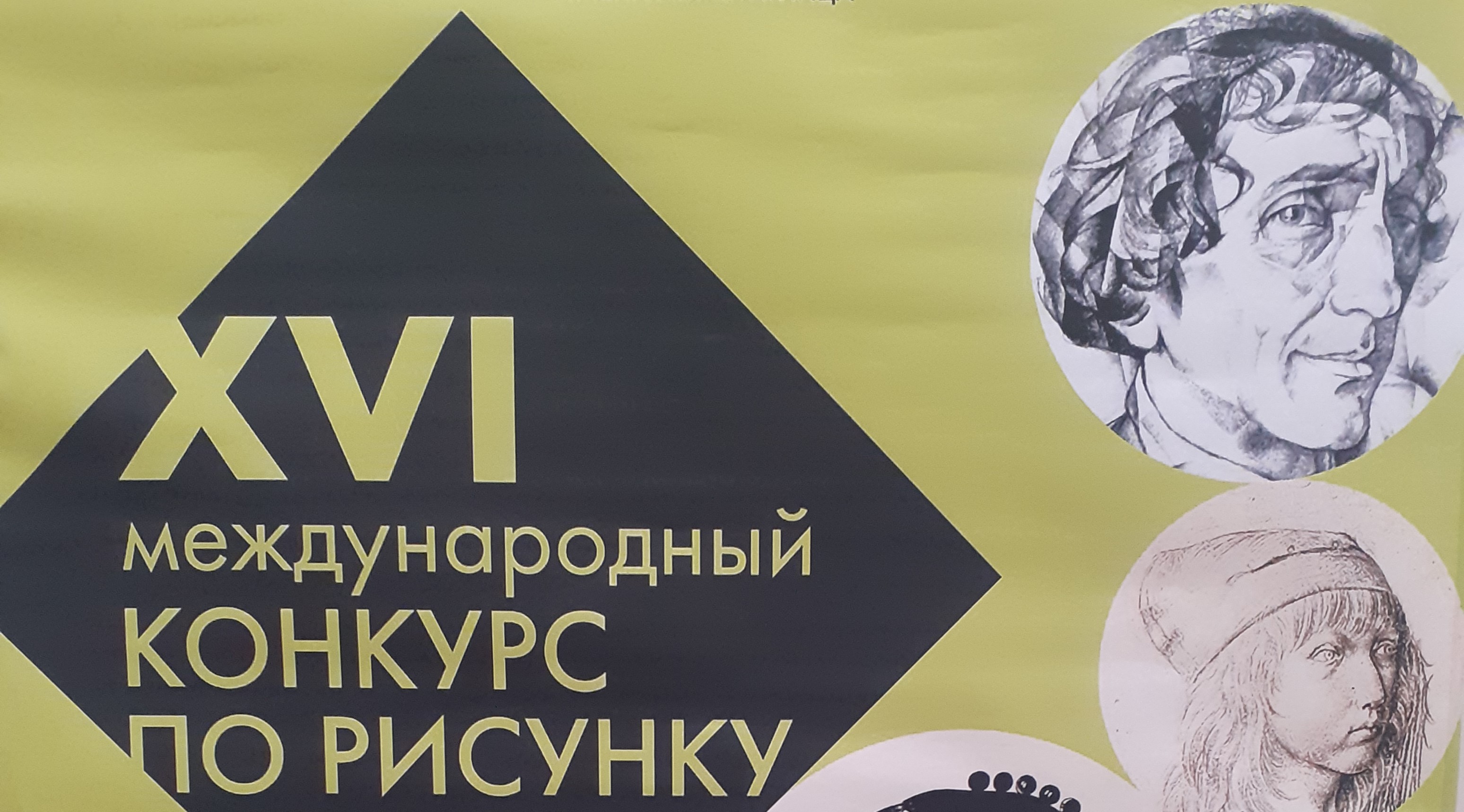XVI_международный_конкурс_РИСУНКА.jpg