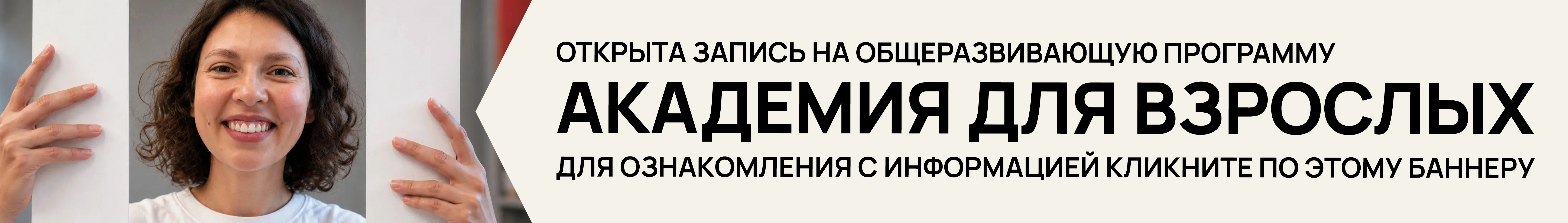АКАДЕМИЯ ДЛЯ ВЗРОСЛЫХ