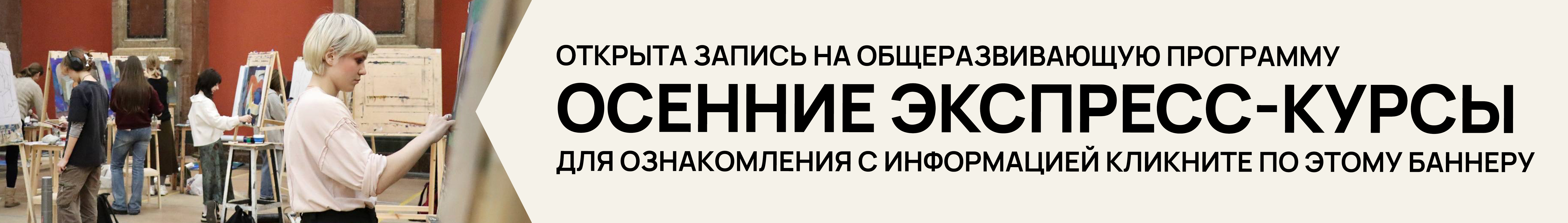 ОСЕННИЕ ЭКСПРЕСС-КУРСЫ