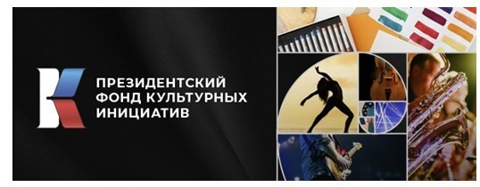 Грант президента культурных инициатив