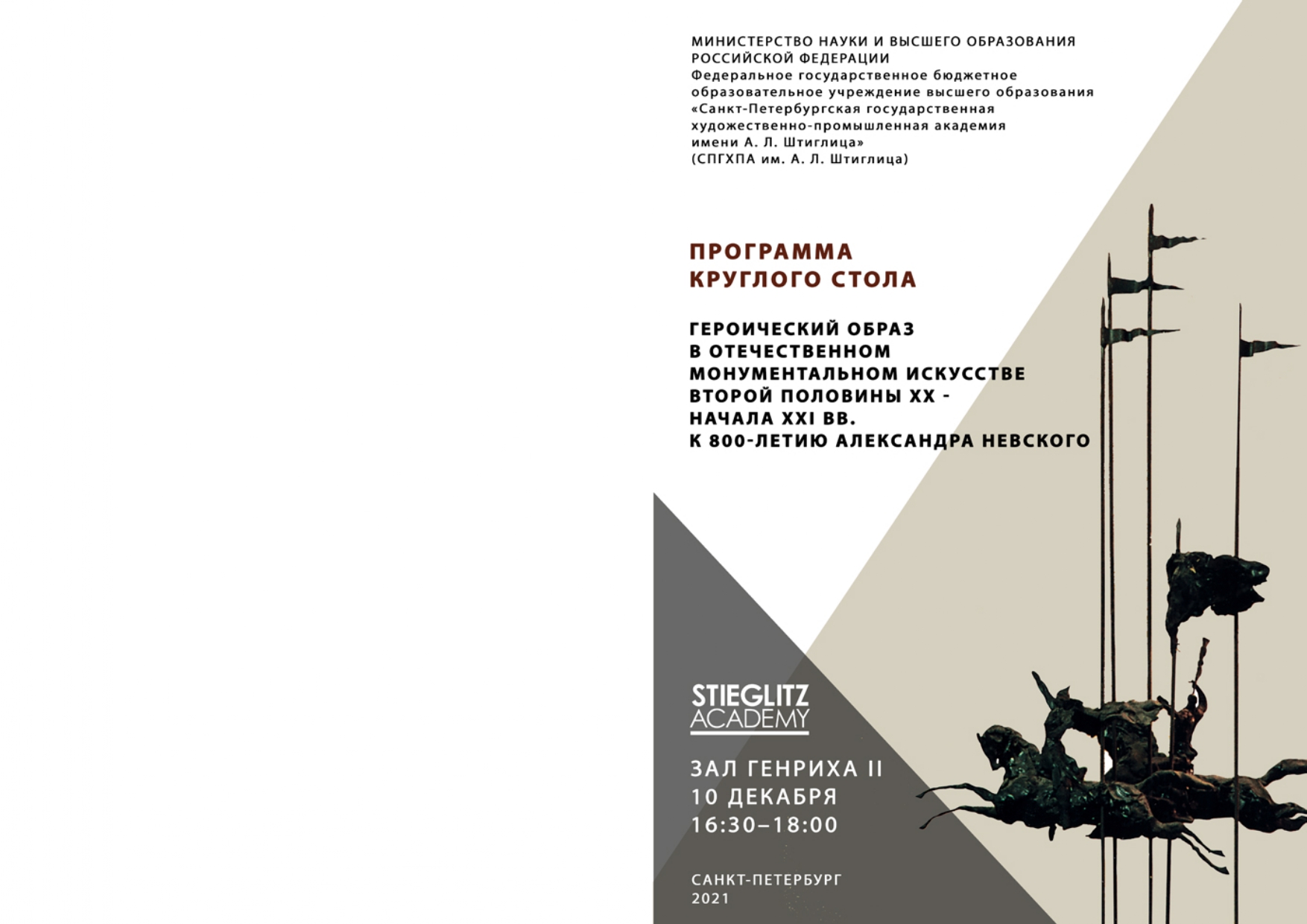programma_kruglogo_stola_K_800_letiu_Aleksandra_Nevskogo_10_12_2021_page-0001.jpg