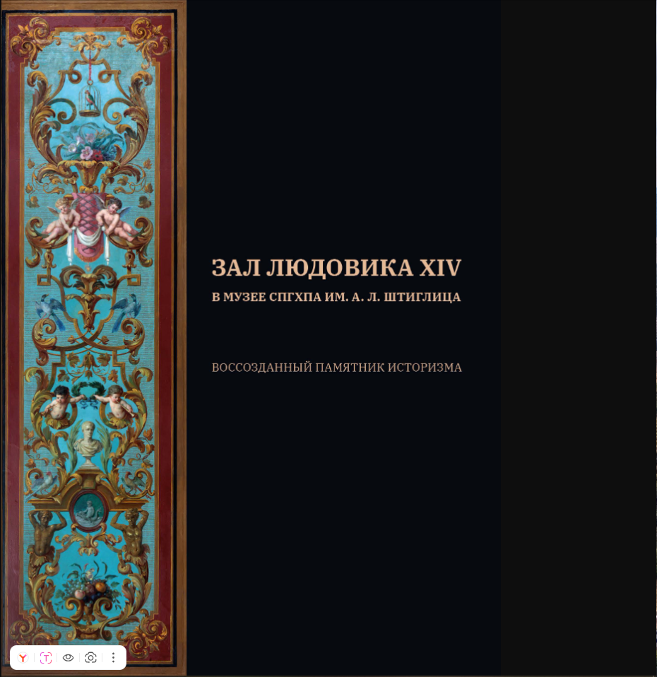Монография_Зал Людовика