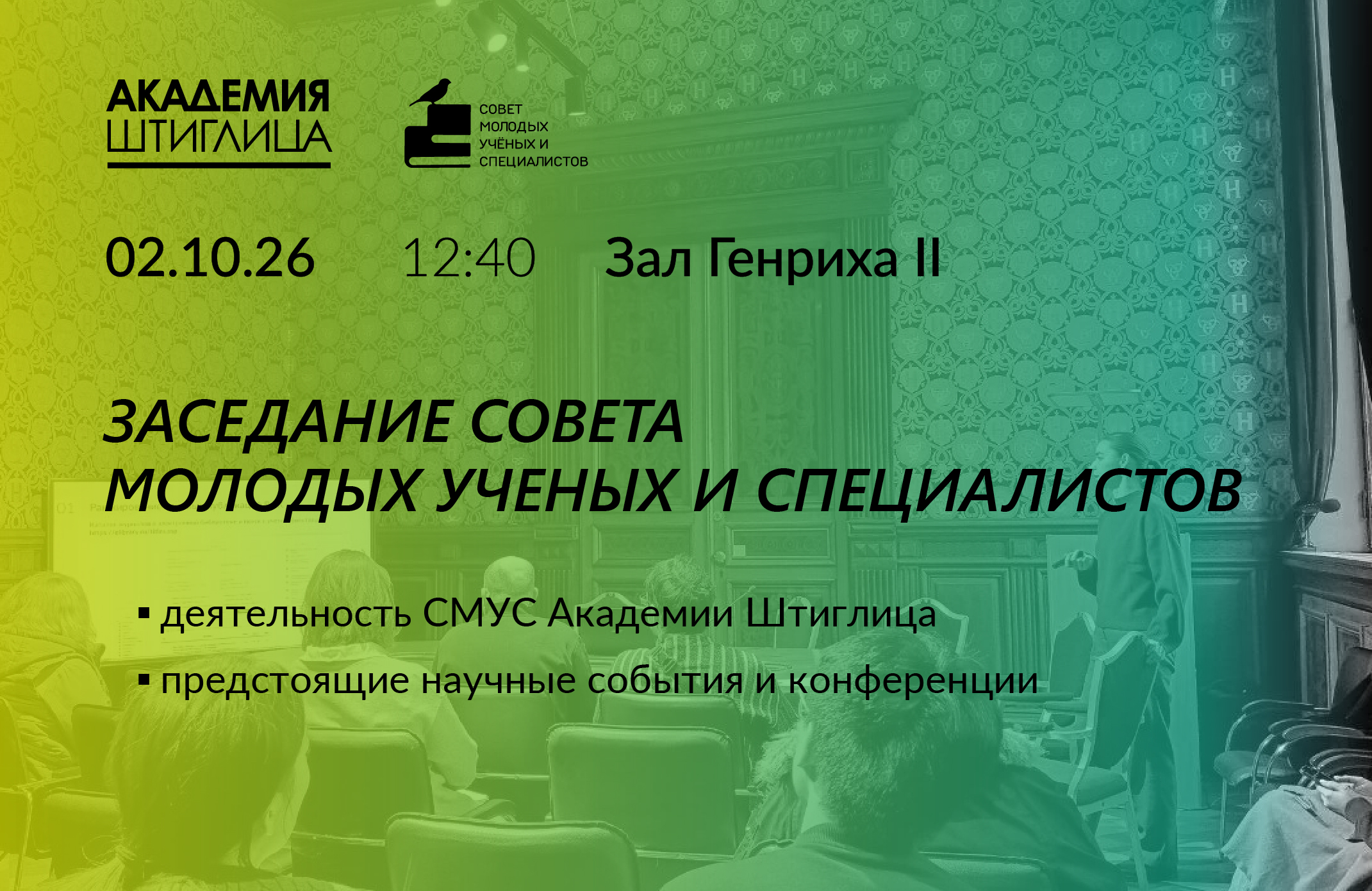 02 октября 2026 года в 12:40 в Зале Генриха II состоится заседание Совета молодых ученых и специалистов (СМУС) 02 октября 2026 года в 12:40 в Зале Генриха II состоится заседание Совета молодых ученых и специалистов (СМУС)
