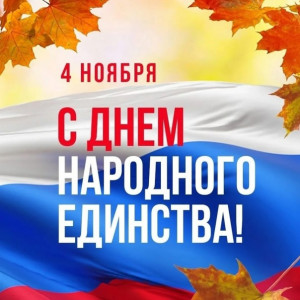 Уважаемые преподаватели, сотрудники и студенты! От всей души поздравляю вас с Днем народного единства!