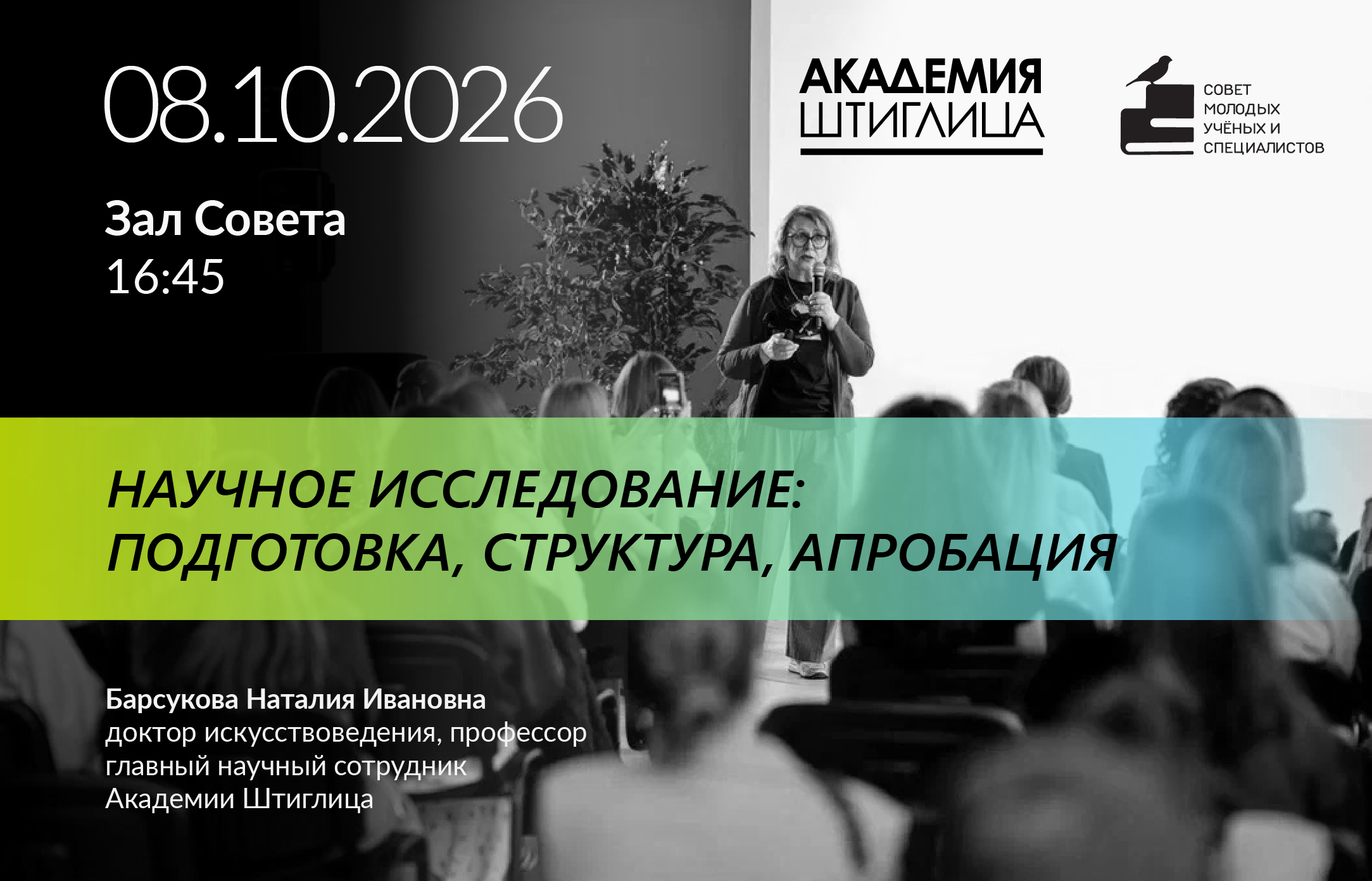 8 октября 2026 года в 16:45 в Зале Совета состоится практикум «Научное исследование: подготовка, структура, апробация»