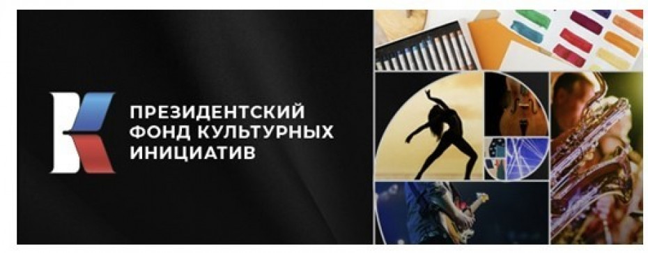 Грант президента культурных инициатив