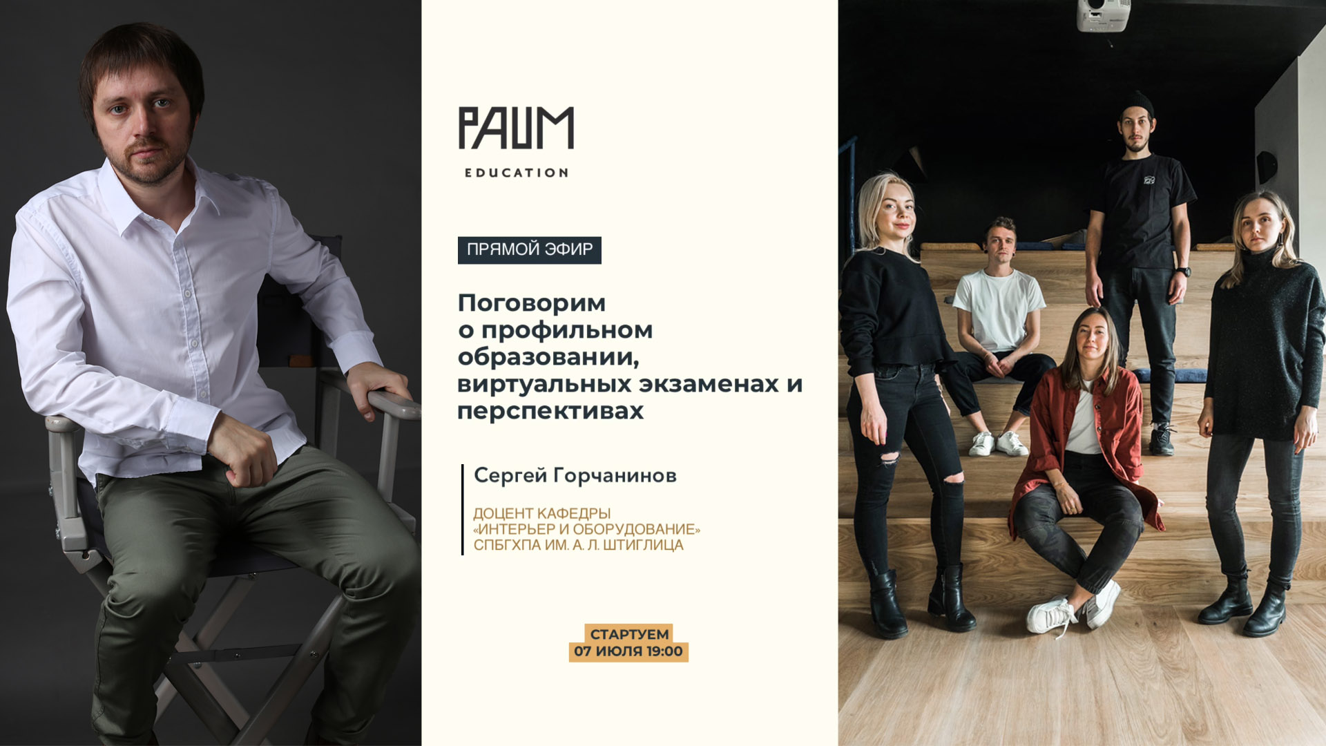 «Open talk» от студии дизайна интерьеров PAUM совместно доцентом кафедры интерьера и оборудования академии Горчаниновым Сергеем