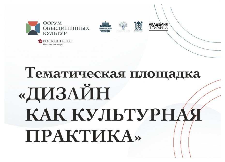 Академия Штиглица — тематическая площадка «Дизайн как культурная практика» XII Санкт-Петербургского международного форума объединённых культур