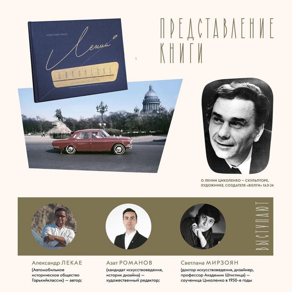 Презентация книги «Лений Циколенко. Автомобиль и искусство»