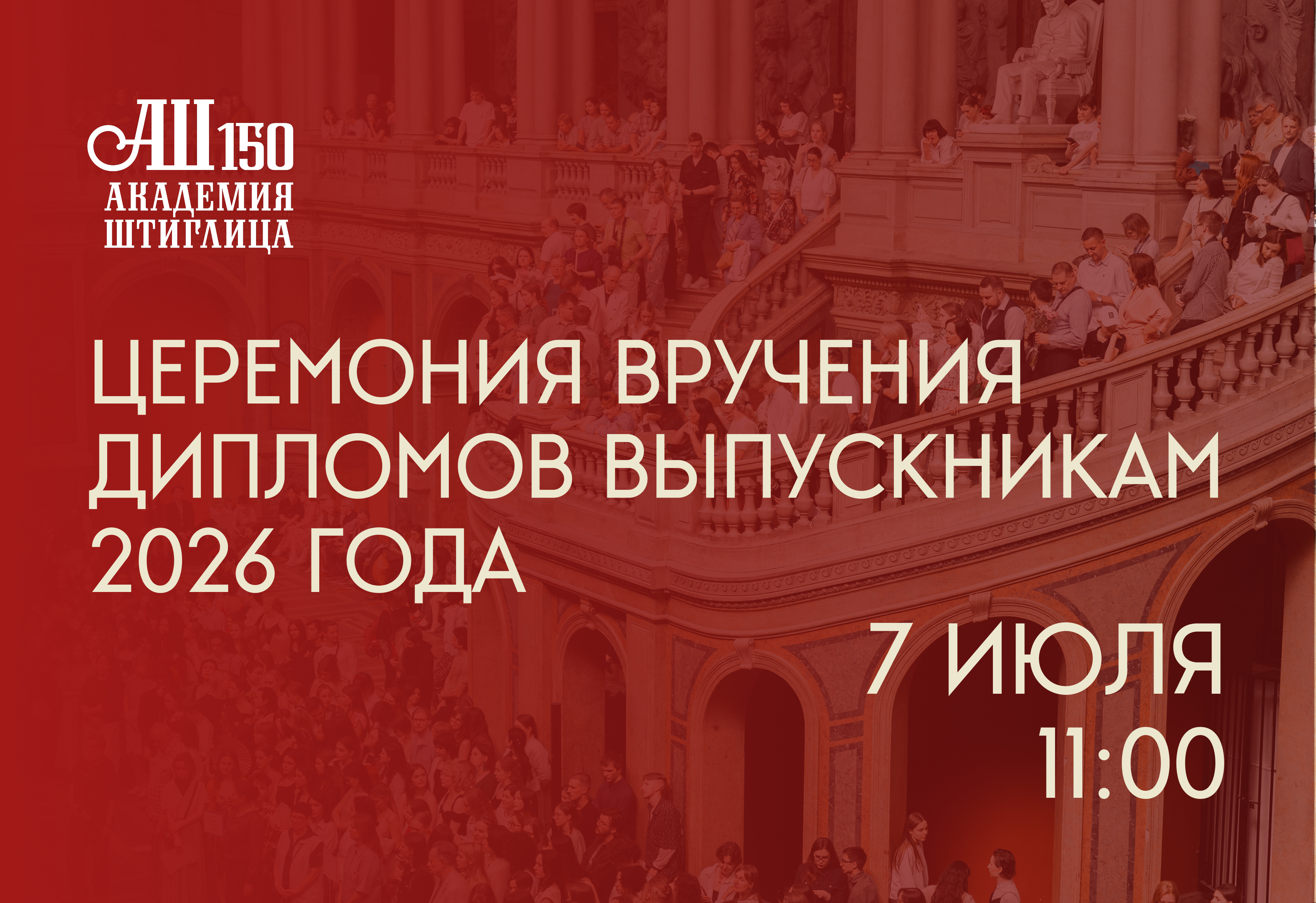 7 июля в 11: 00 состоится Церемония вручения дипломов выпускникам 2026 года