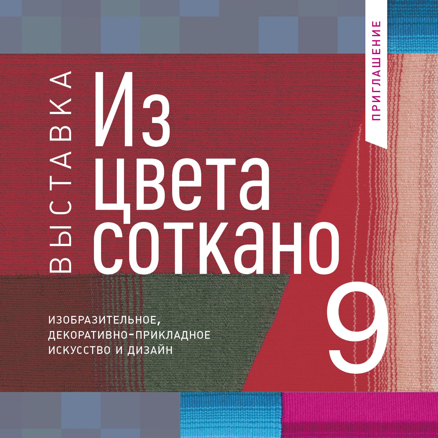 Приглашаем на 9-ю выставку «Из цвета соткана»: цветовая феерия в стенах Академии!
