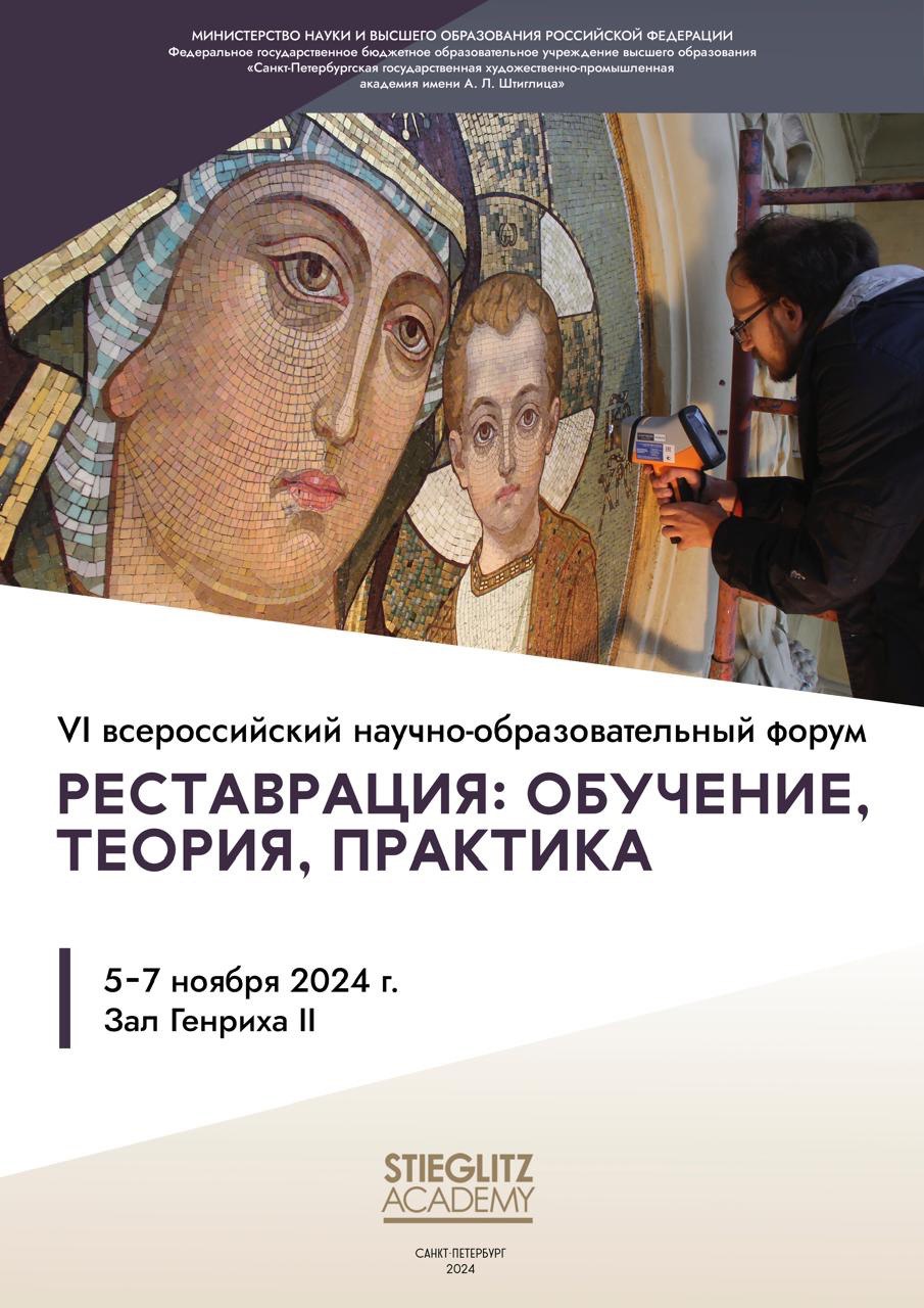 VI Всероссийский научно-образовательный форум «Реставрация: обучение, теория, практика»