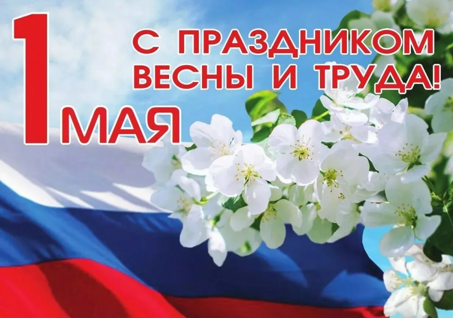 Поздравление с Праздником Праздник Весны и Труда