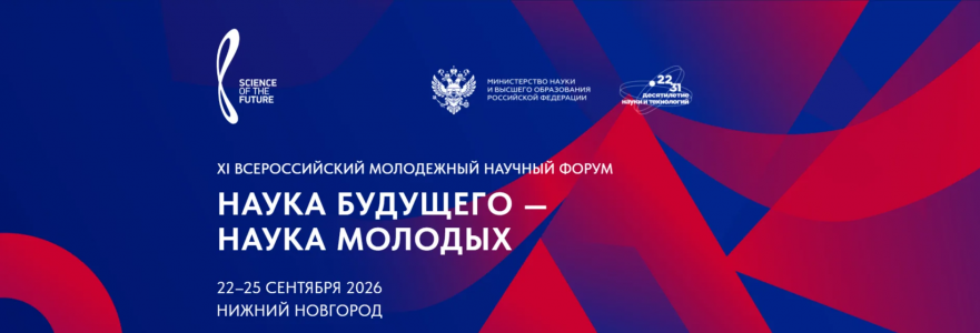 Ежегодный Всероссийский молодежный научный форум «Наука будущего – наука молодых»