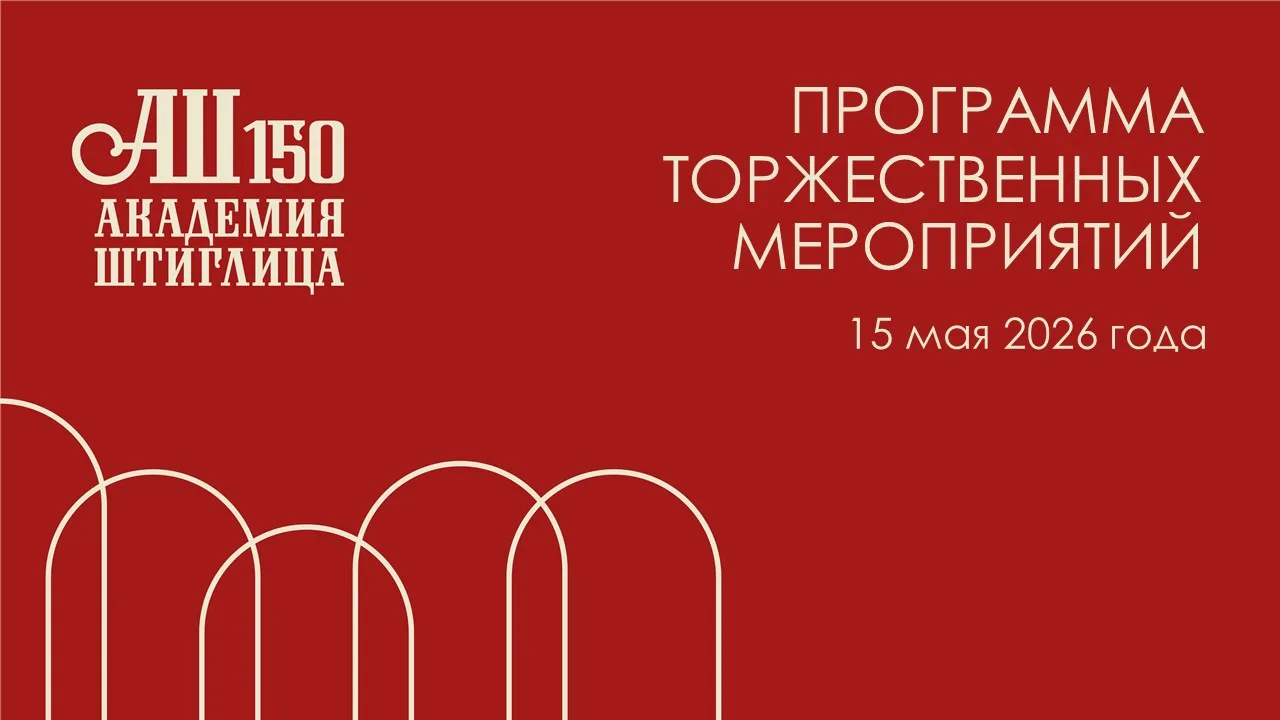 Торжественное мероприятие, посвящённое 150‑летию Санкт‑Петербургской государственной художественно‑промышленной академии им. А. Л. Штиглица