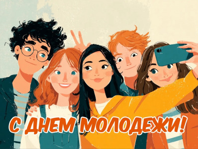 Дорогие студенты, аспиранты, молодые преподаватели и сотрудники!