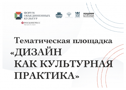 На Форуме объединенных культур обсудят дизайн как культурную практику