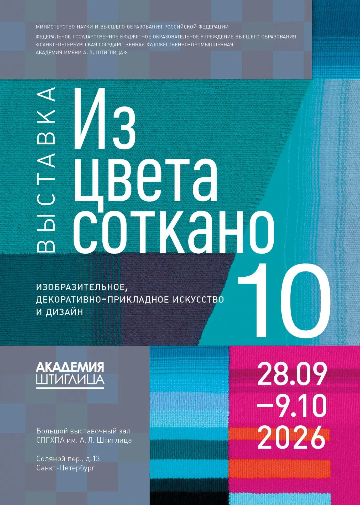 «Из цвета соткано — 10»: юбилейная выставка в Академии Штиглица «Из цвета соткано — 10»: юбилейная выставка в Академии Штиглица