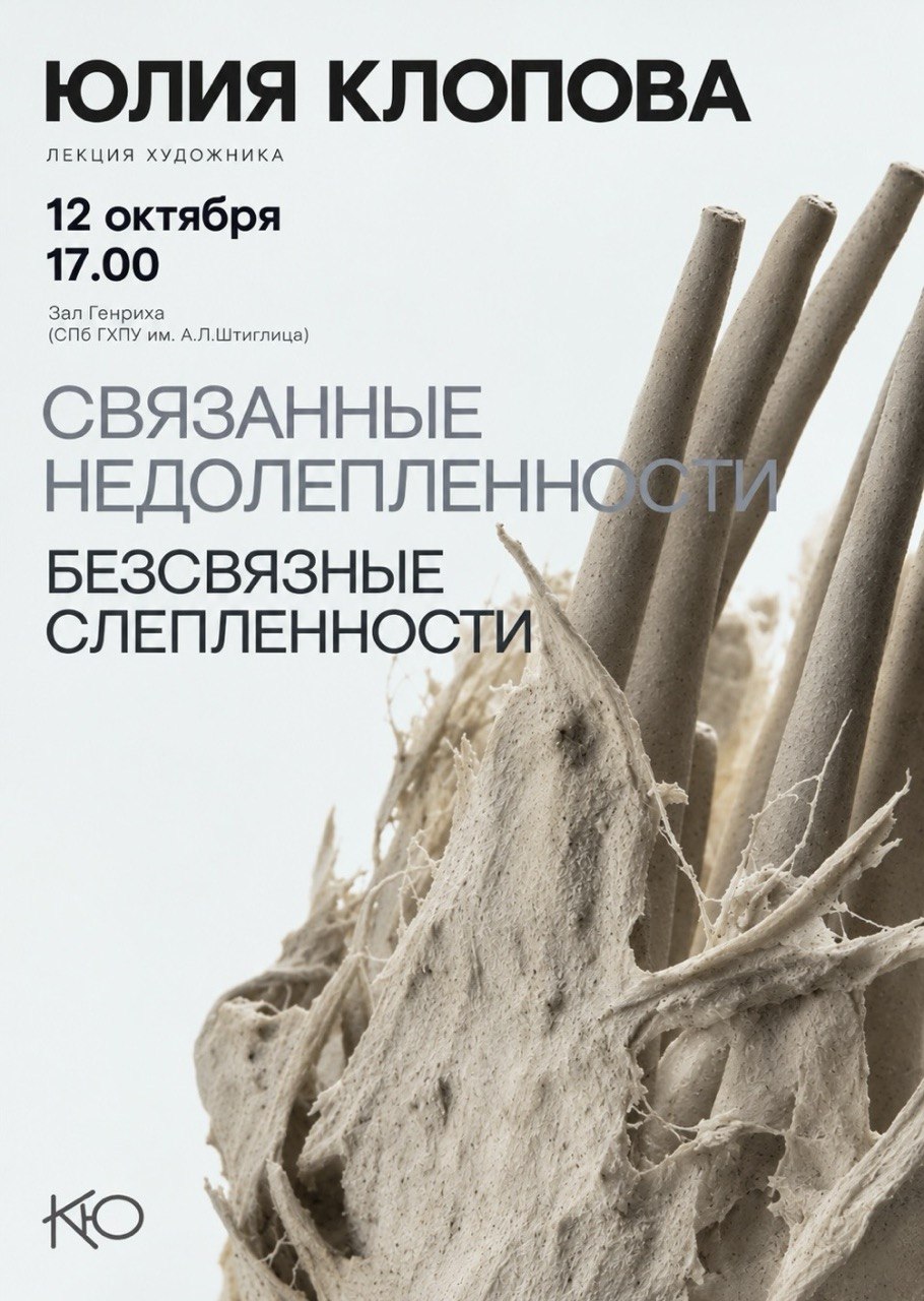 12.10 в 17:00 для студентов, преподавателей и сотрудников Академии Штиглица состоится встреча с художницей и преподавателем кафедры художественной керамики и стекла Юлией Клоповой 12.10 в 17:00 для студентов, преподавателей и сотрудников Академии Штиглица состоится встреча с художницей и преподавателем кафедры художественной керамики и стекла Юлией Клоповой