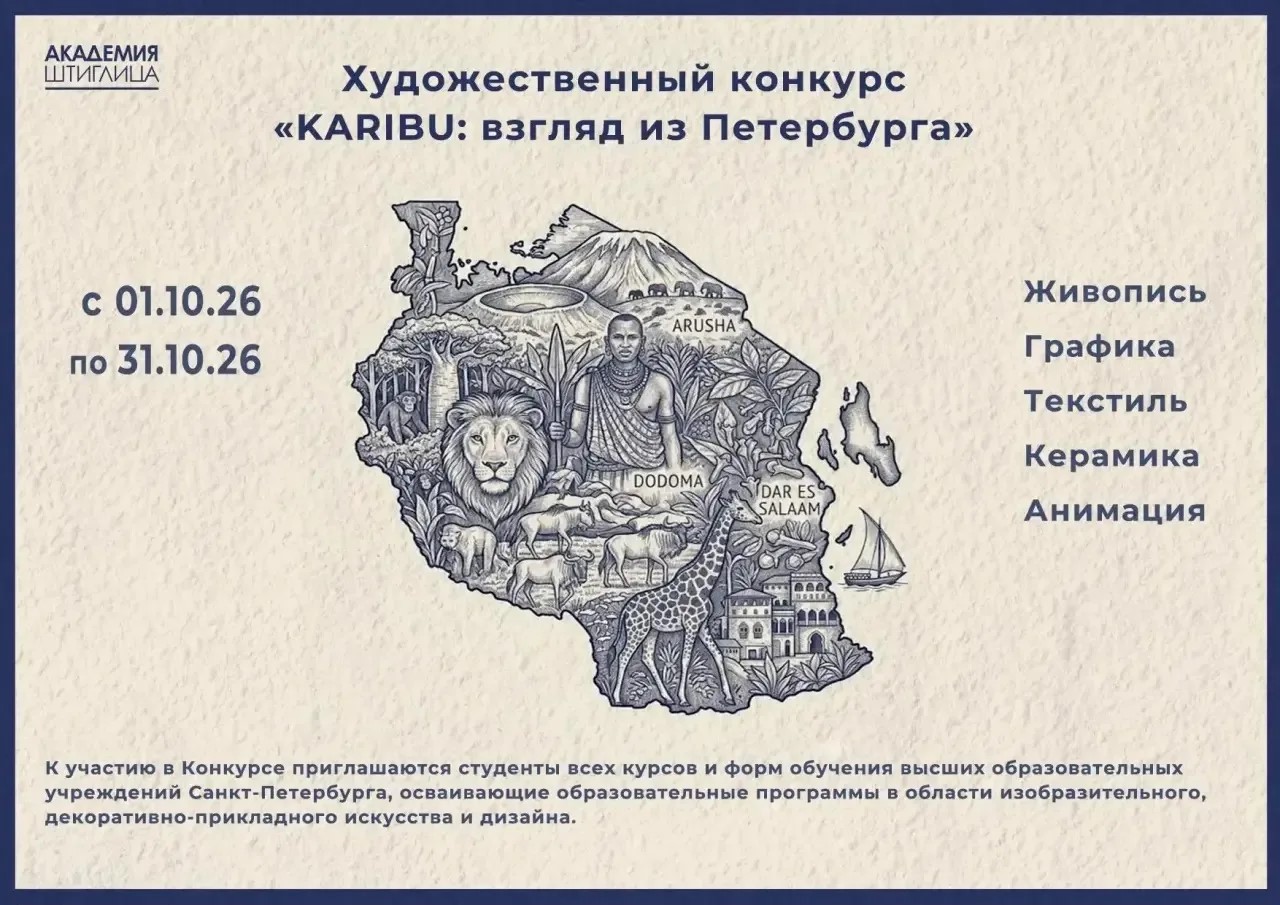 «KARIBU: взгляд из Петербурга» — старт художественного конкурса