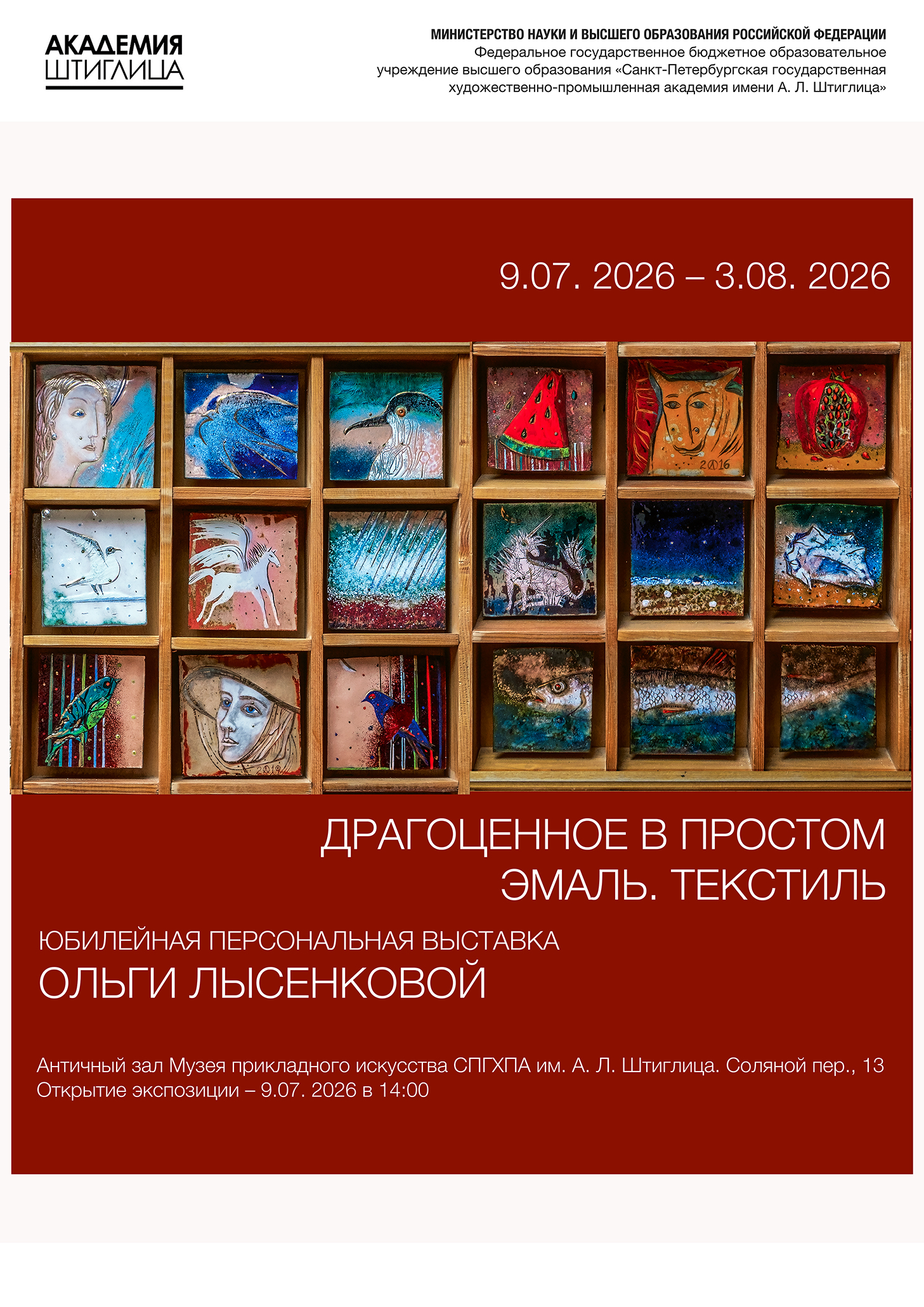 9 июля состоится открытие юбилейной персональной выставки Ольги Лысенковой «Драгоценное в простом. Эмаль.Текстиль» 9 июля состоится открытие юбилейной персональной выставки Ольги Лысенковой «Драгоценное в простом. Эмаль.Текстиль»
