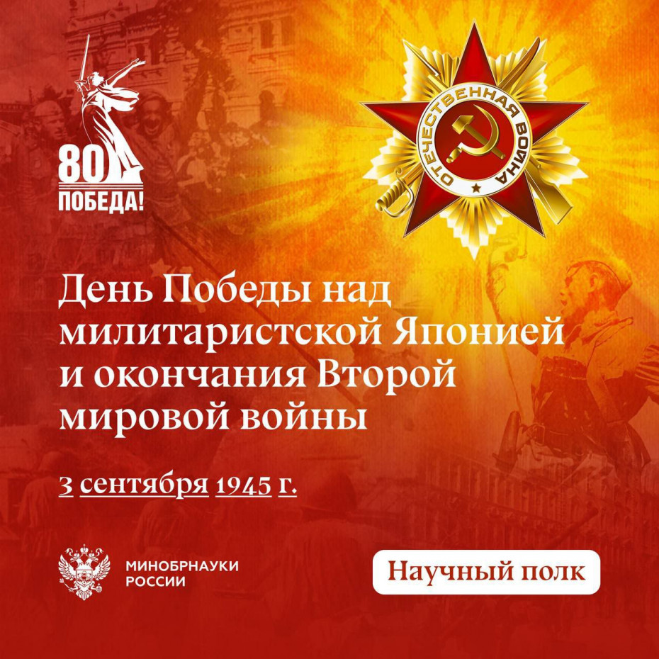 3 сентября отмечается День Победы над милитаристской Японией и окончания Второй мировой войны