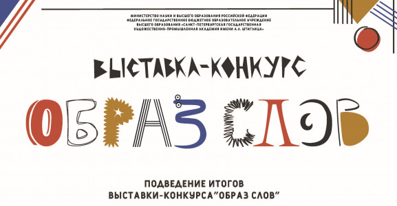 Творчество, вдохновленное классикой. В Академии Штиглица подвели итоги выставки-конкурса «Образ слов-2025»