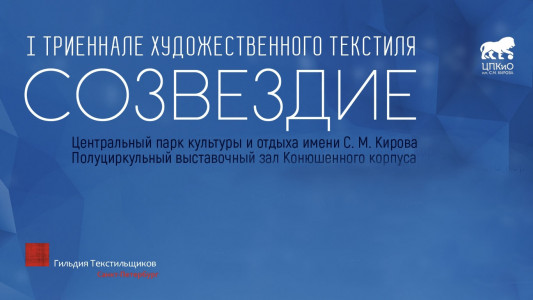 Академия Штиглица на I Международной триеннале художественного текстиля «Созвездие»