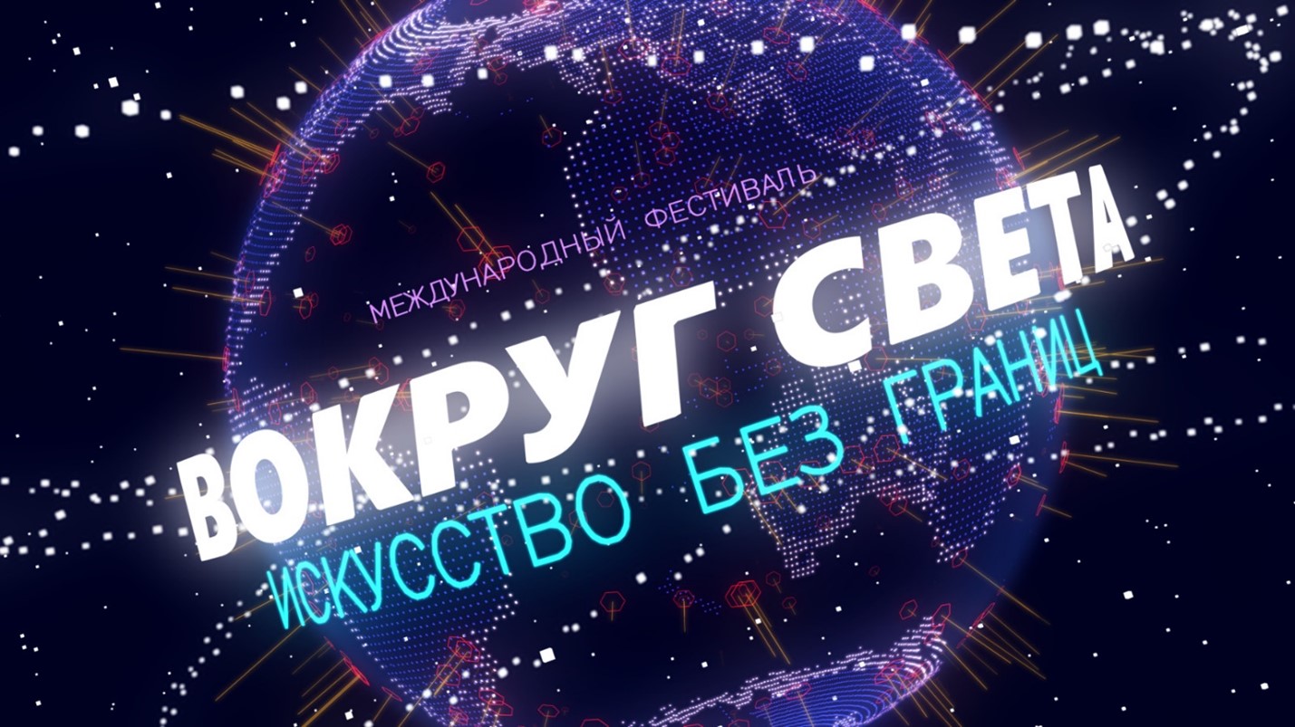 27 февраля 2025 года в Академии Штиглица начнет работу Международный фестиваль «Вокруг Света: искусство без границ»