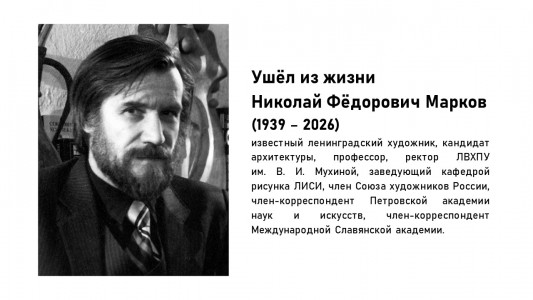 Ушел из жизни Николай Фёдорович Марков (1939 - 2026)