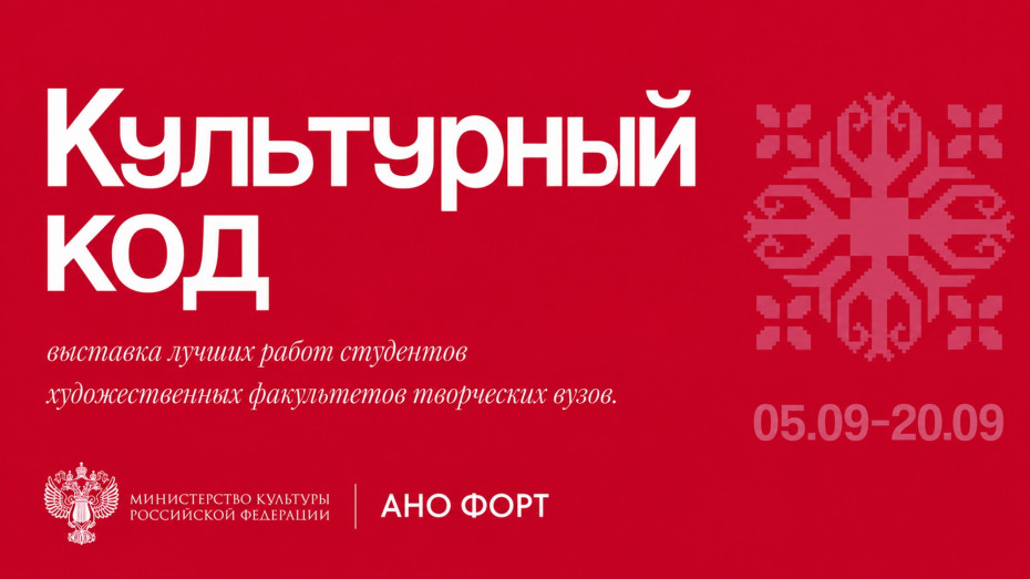 Студенты Академии Штиглица приняли участие во Всероссийской выставке «Культурный код»