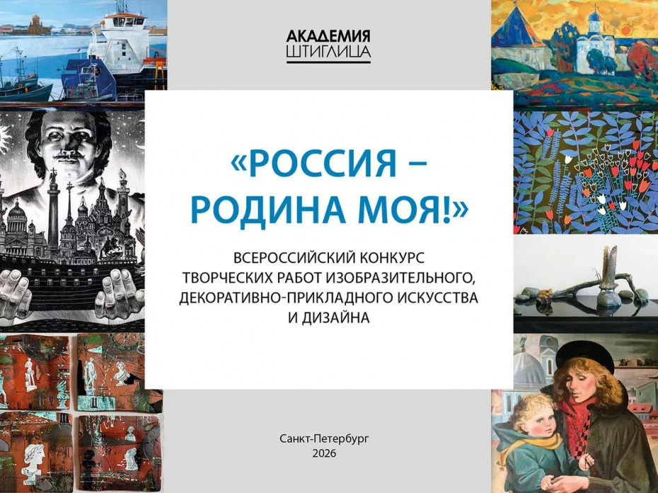 ИТОГИ ВСЕРОССИЙСКОГО КОНКУРСА ТВОРЧЕСКИХ РАБОТ ИЗОБРАЗИТЕЛЬНОГО, ДЕКОРАТИВНО-ПРИКЛАДНОГО ИСКУССТВА И ДИЗАЙНА «РОССИЯ – РОДИНА МОЯ!»