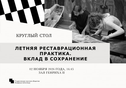 2 и 3 ноября Студенческое научное общество совместно с кафедрой живописи и реставрации проведет серию круглых столов