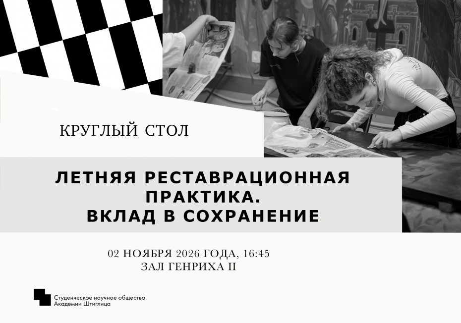 2 и 3 ноября Студенческое научное общество совместно с кафедрой живописи и реставрации проведет серию круглых столов