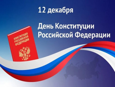 Поздравление ректора Академии Штиглица с Днем Конституции Российской Федерации