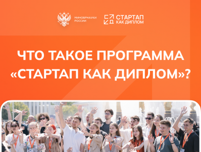«Стартап как диплом»: как защитить вместо диплома свой стартап?