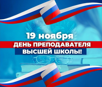19 ноября отмечается профессиональный праздник – День преподавателя высшей школы!