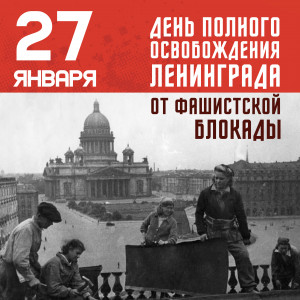 82-ая годовщина полного освобождения Ленинграда от фашистской блокады