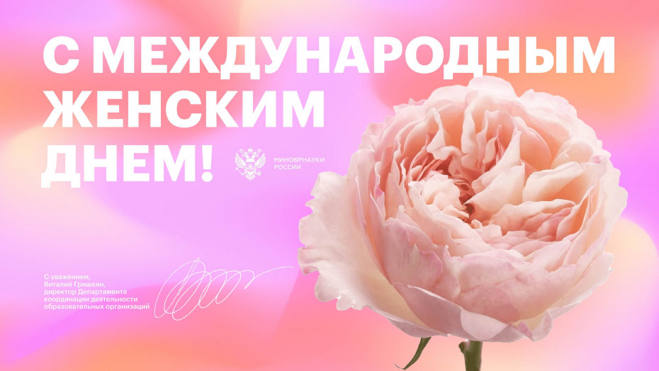 Министерство науки и высшего образования Российской Федерации поздравляет с 8 марта!