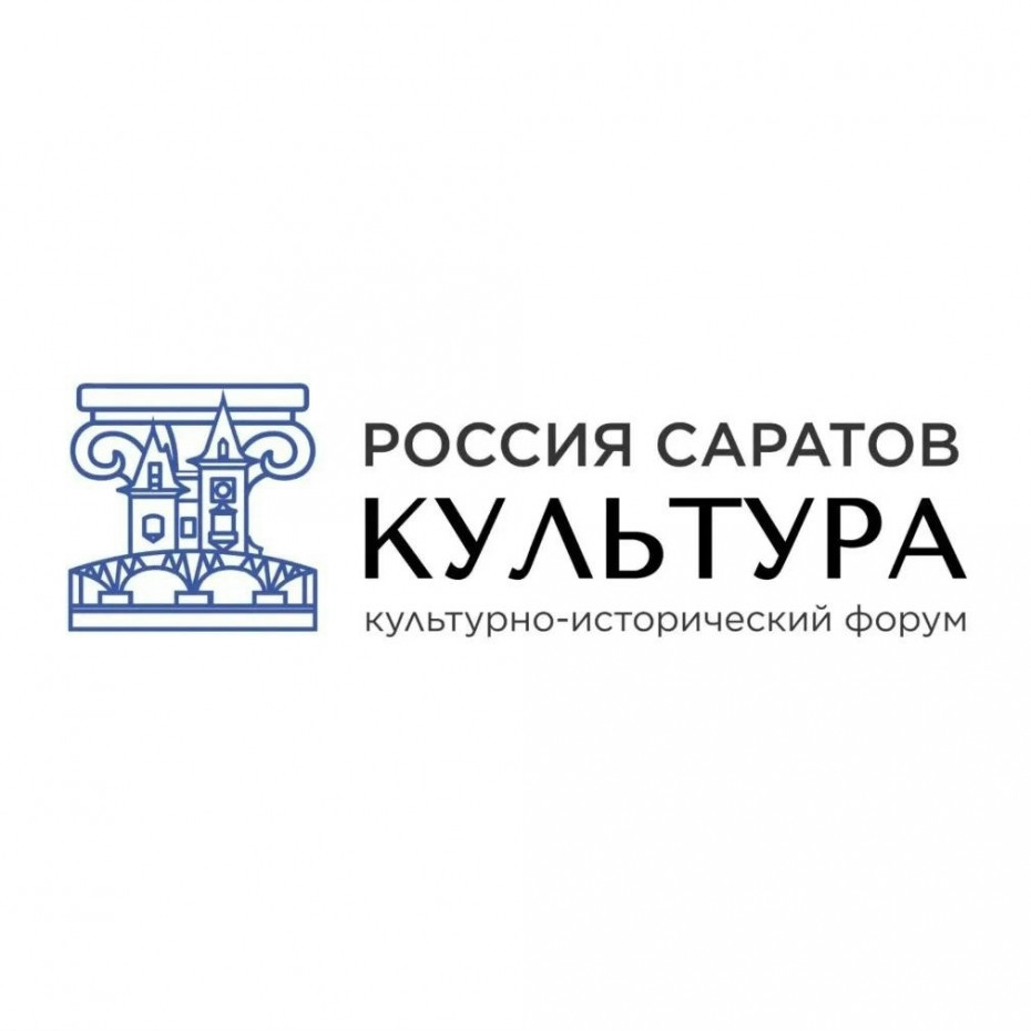 Ректор Академии Штиглица приняла участие в культурно историческом форуме «Россия. Саратов. Культура»