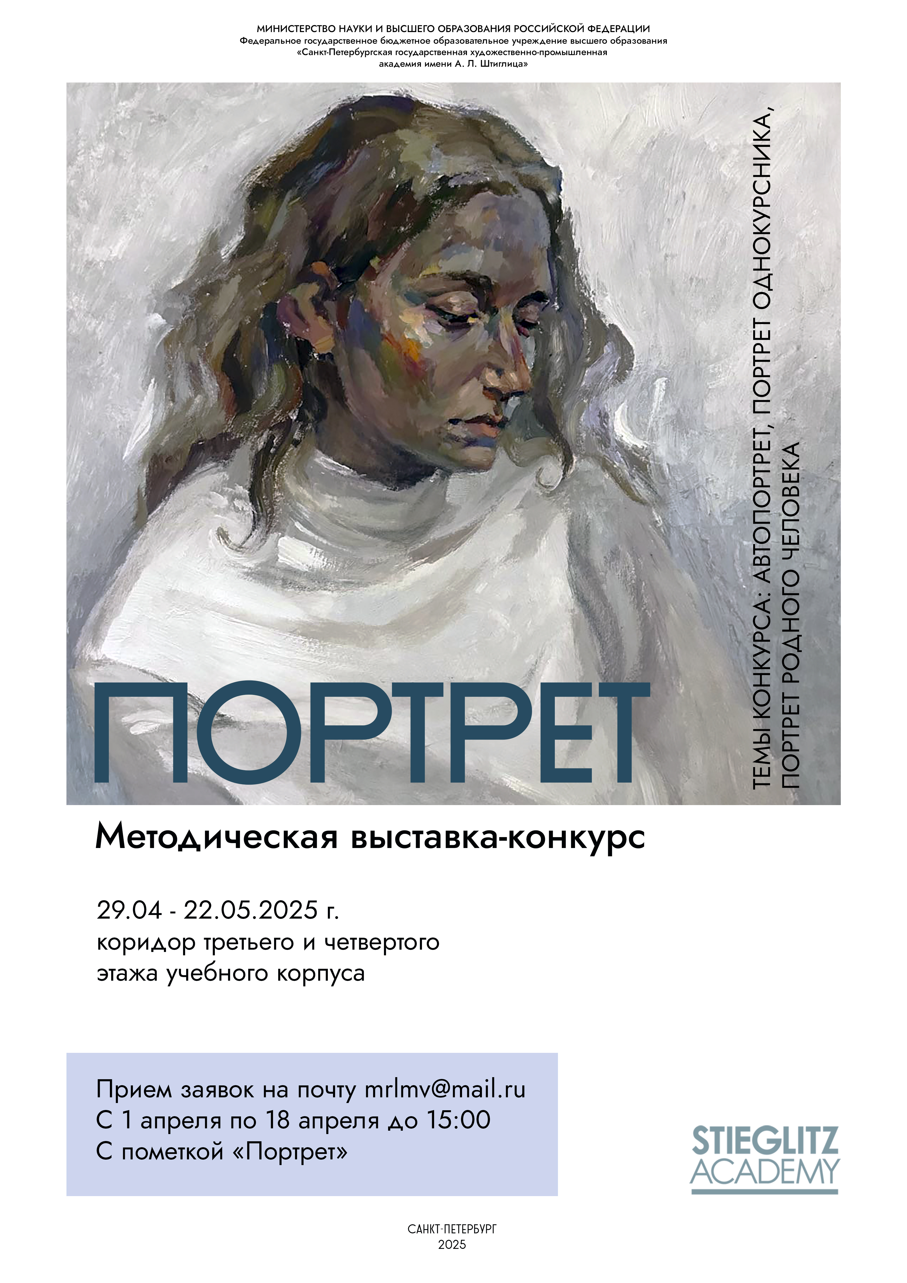 С 1 апреля 2025 года начинается прием заявок на участие в Методической выставке-конкурсе «Портрет»