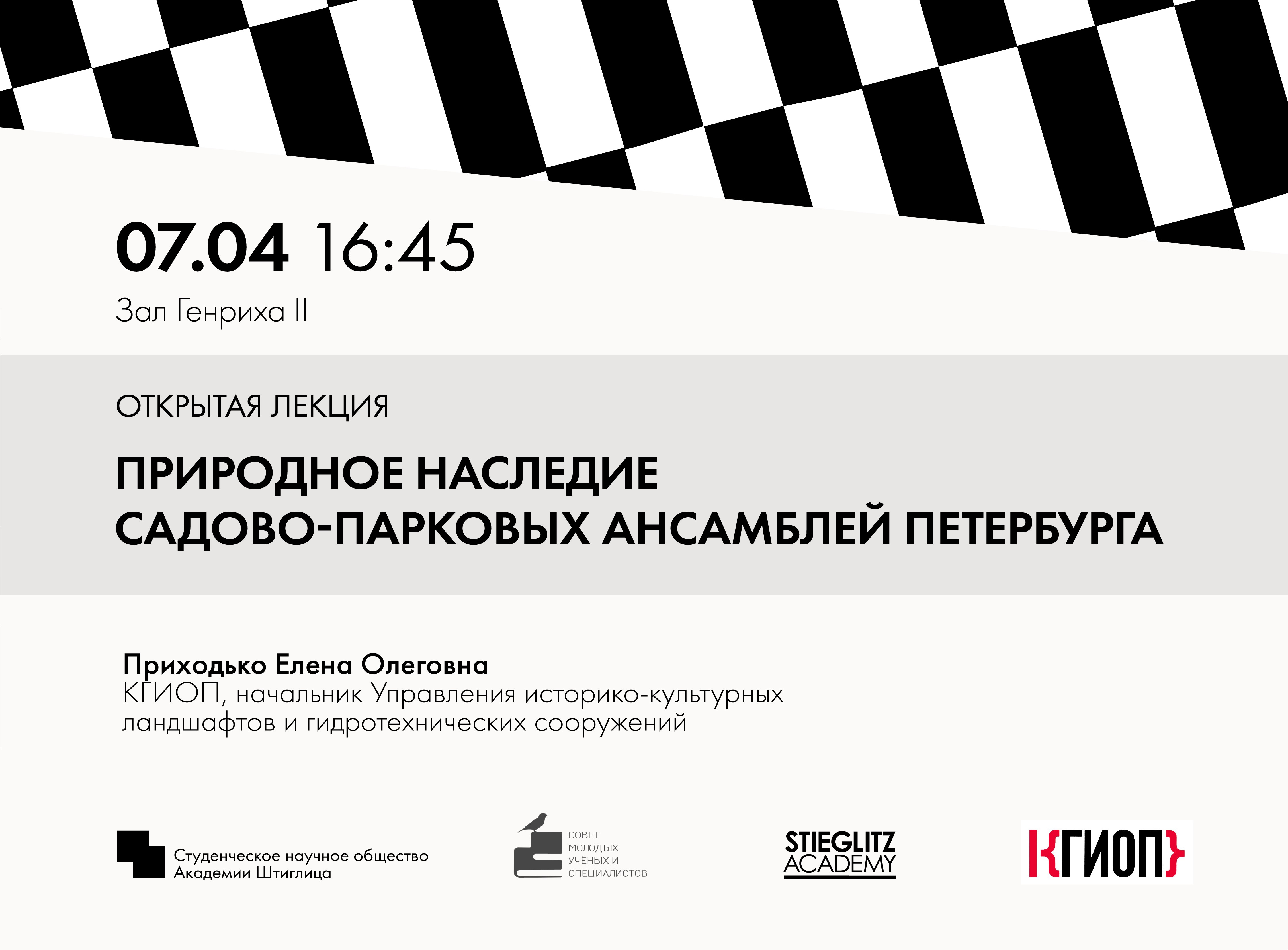 7 апреля в 16:45 состоится открытая лекция от специалиста КГИОП на тему: «Природное наследие садово-парковых ансамблей Петербурга»