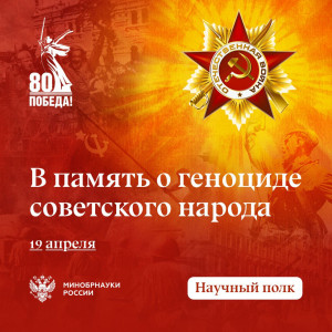 В рамках мероприятий Дня единых действий в память о геноциде советского народа нацистами и их пособниками в годы Великой Отечественной войны