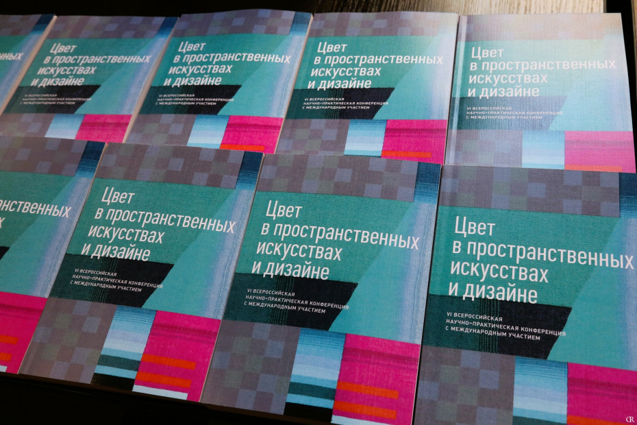 1 октября 2026 г. в СПГХПА им. А.Л. Штиглица прошла VI Всероссийская конференция с международным участием «Цвет в пространственных искусствах и дизайне».