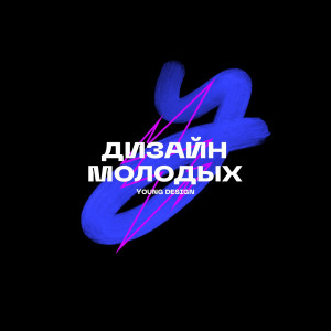 Прошел второй этап конкурса «Дизайн молодых»