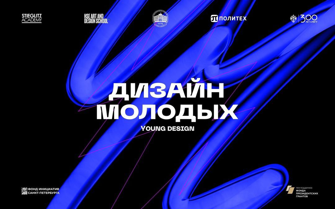 19 декабря в 17:30 в Большом выставочном зале Академии Штиглица пройдет подведение итогов и награждение победителей конкурса «Дизайн молодых / Young Design 2024» (вход только по аккредитации)