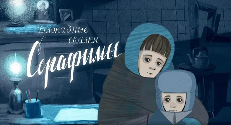 Показ фильма «Блокадные сказки Серафимы» 23 сентября 13.00