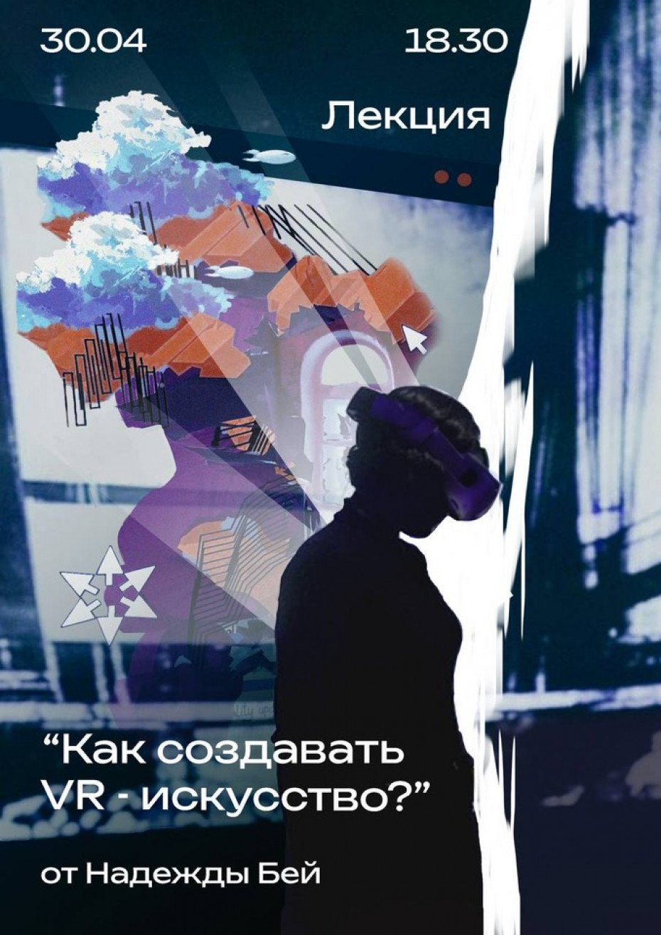 В рамках проекта «СЛЕД» Выставочный отдел Академии им. А.Л. Штиглица приглашает всех желающих на лекцию «Как создавать VR искусство и art&science проекты» от VR-художницы Надежды Бей 30 апреля