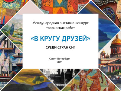 В Академии Штиглица подвели итоги Международной выставки-конкурса «В кругу друзей»